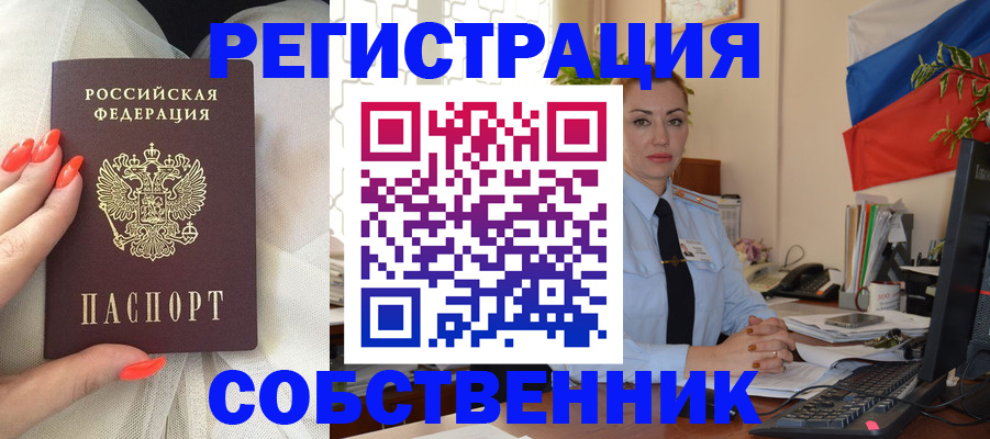временная регистрация собственник в Жукове